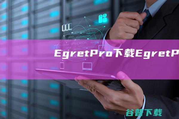 EgretPro下载-EgretPro(HTML5游戏开发工具)v1.3.0官方免费版