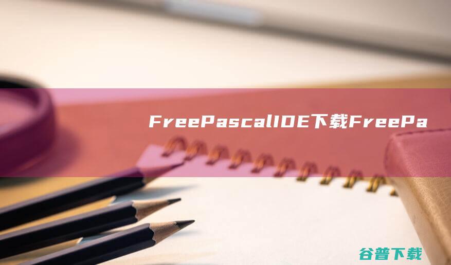 FreePascalIDE下载FreePa