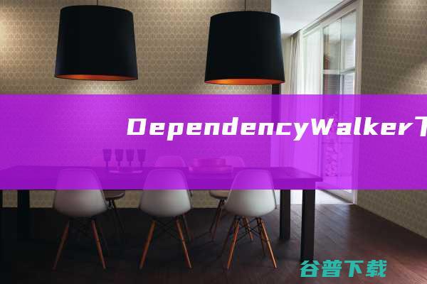 DependencyWalker下载Dep