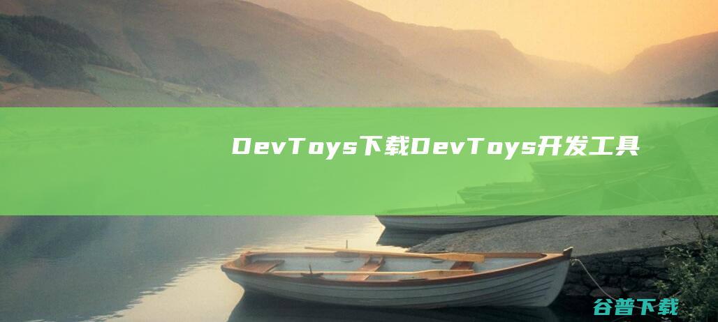 DevToys下载DevToys工具