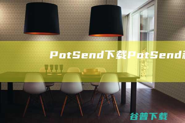 PotSend下载PotSend利达主机