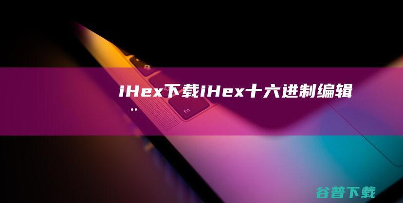 iHexiHex十六进制编辑器