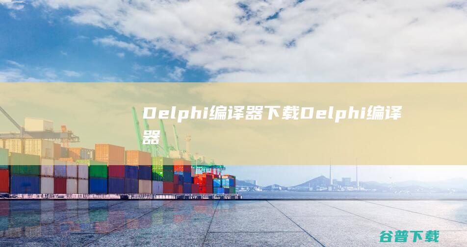 Delphi编译器下载Delphi编译器