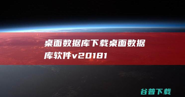 桌面数据库下载-桌面数据库软件v2018.12.001免费版