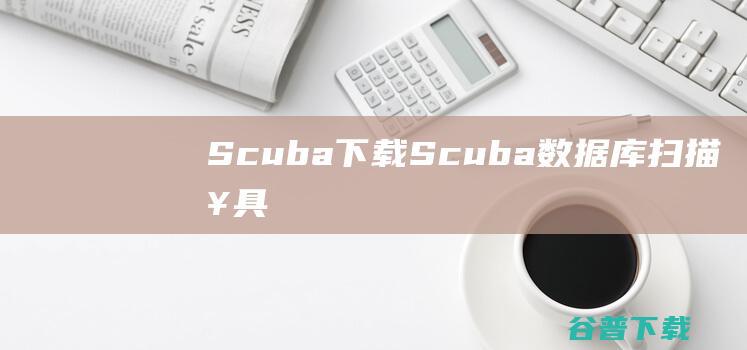 Scuba下载Scuba数据库扫描工具