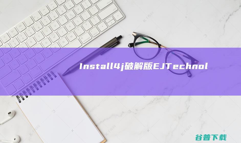 Install4j破解版EJTechnol