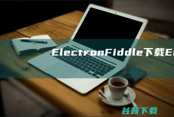 ElectronFiddle下载Elect