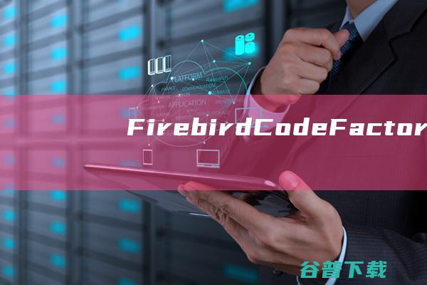 FirebirdCodeFactory下载