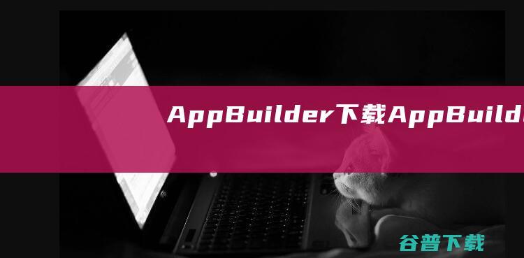 AppBuilder下载<a href=