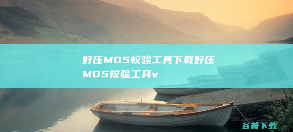 好压MD5校验下载好压MD5校验v