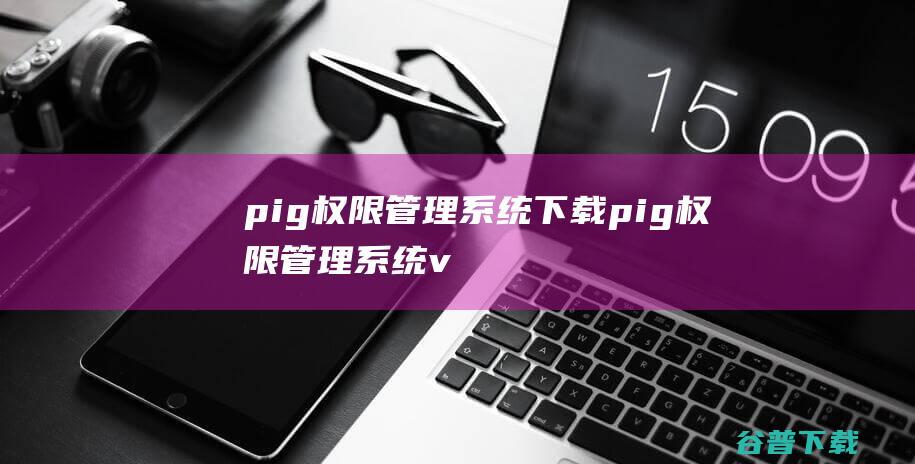 pig下载pigv