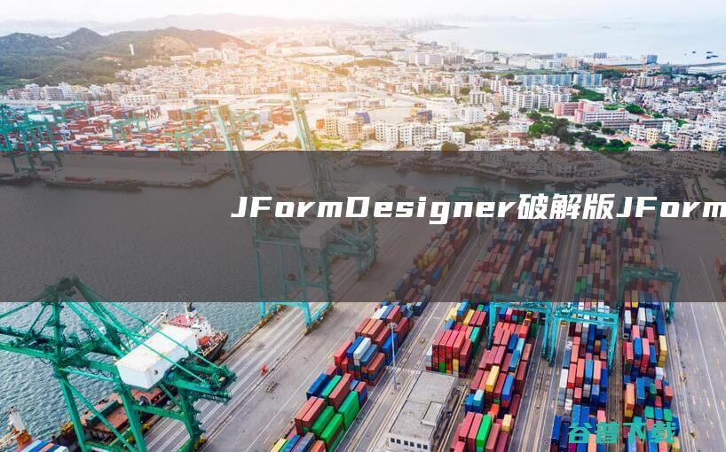 JFormDesigner破解版JForm