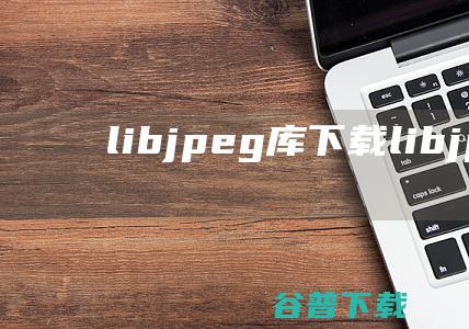 libjpeg库下载libjpeg开源j