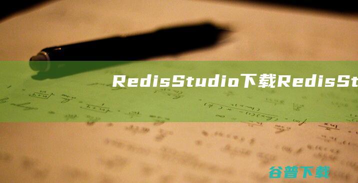 RedisStudio下载RedisStu