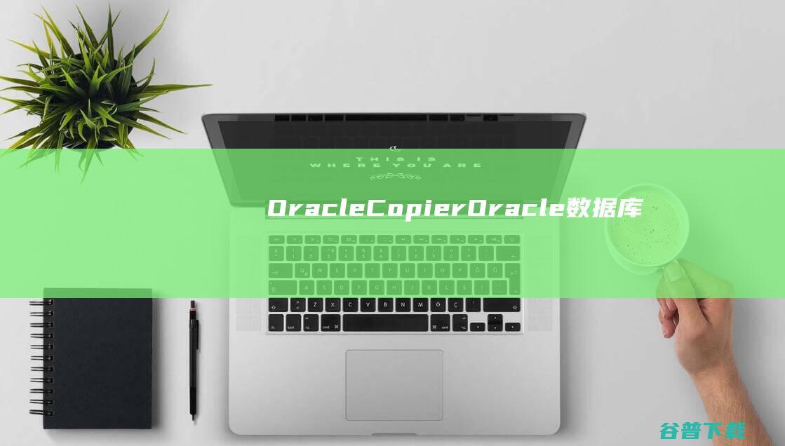 OracleCopierOracle数据库