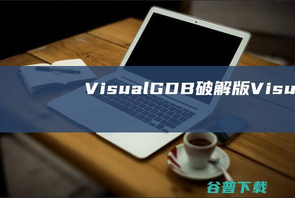 VisualGDB破解版-VisualGDB(嵌入式开发工具)v5.6.109.4777免费版