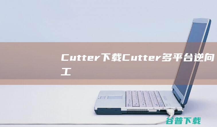 Cutter下载Cutter多平台逆向工