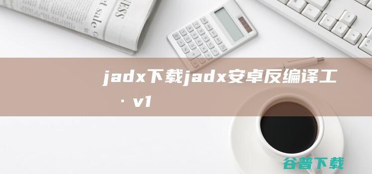 jadx下载jadx反编译工具v1