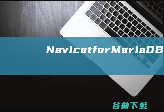 NavicatforMariaDB破解版N