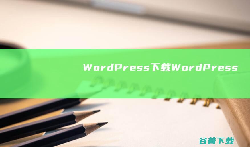 WordPress下载WordPress