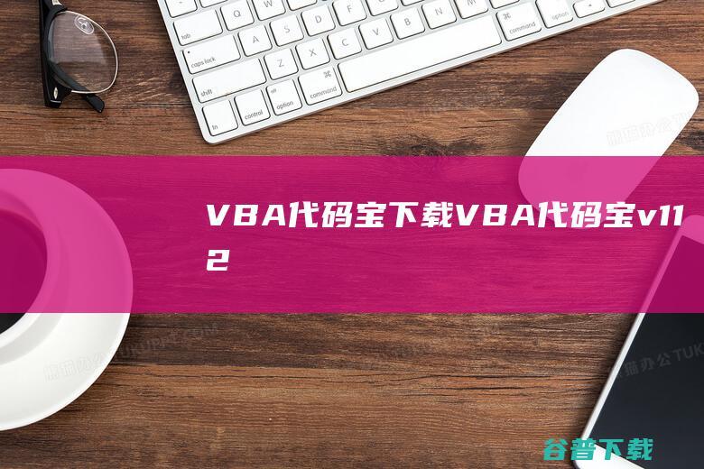 VBA代码宝下载VBA代码宝v112