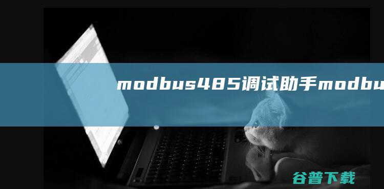 modbus485调试助手modbus48