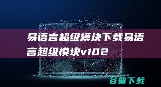 易语言超级模块下载-易语言超级模块v10.2.5破解版