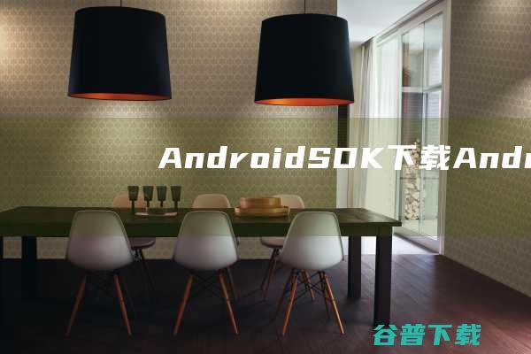 AndroidSDK下载AndroidSD