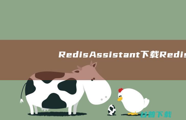 RedisAssistant下载Redis