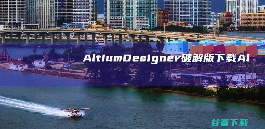 AltiumDesigner破解版下载Al