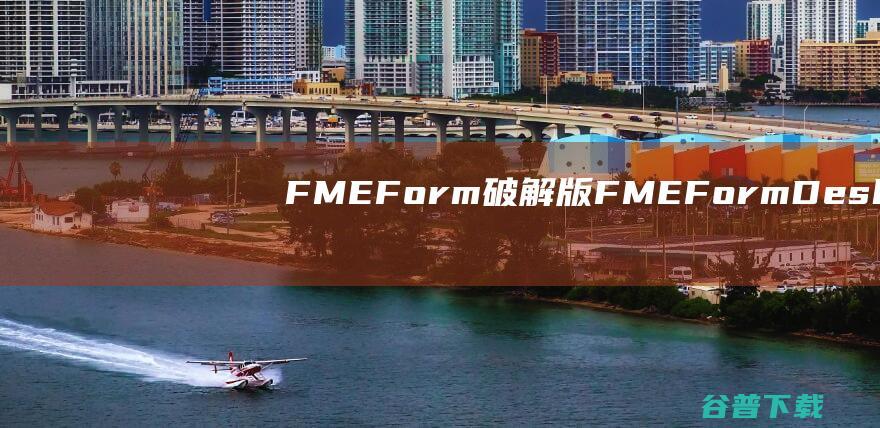 FMEForm破解版FMEFormDesk