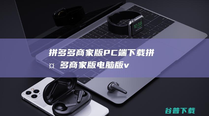 拼多多商家版PC端下载拼多多商家版版v