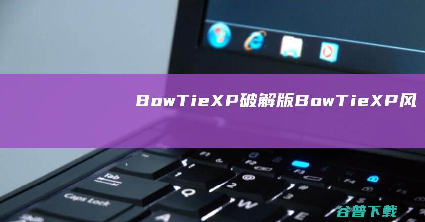 BowTieXP破解版-BowTieXP(风险评估软件)v12.0免费版