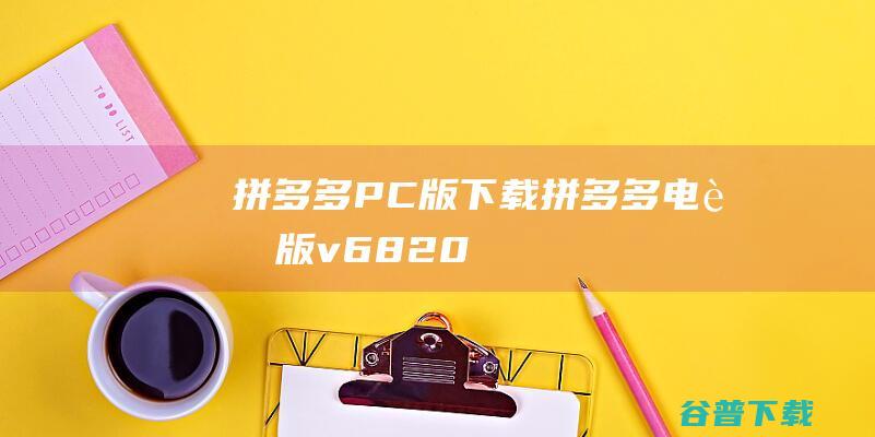 拼多多PC版下载-拼多多电脑版v6.82.0官方最新版