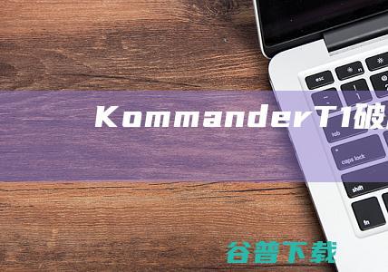 KommerT1破解版Komm