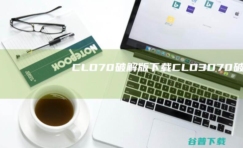 CLO70破解版下载CLO3D70破解