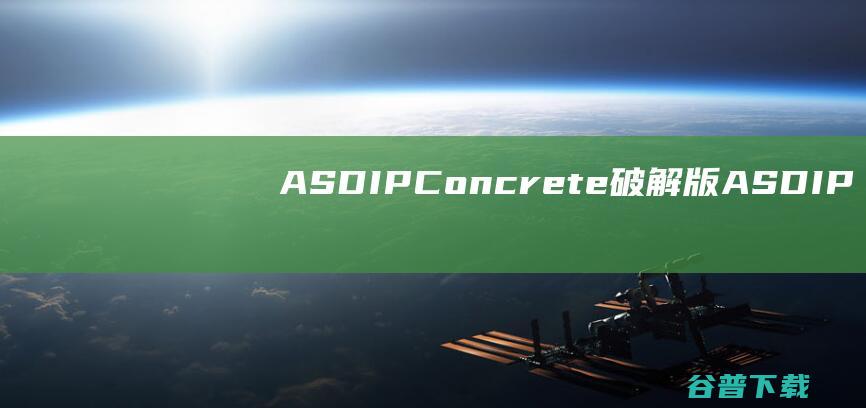 ASDIPConcrete破解版ASDIP