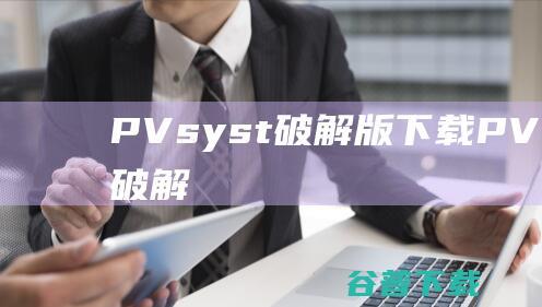 PVsyst破解版下载PVsyst中文破解