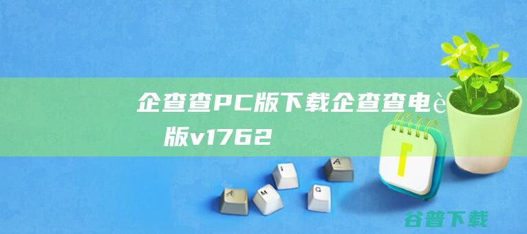 企查查PC版下载企查查电脑版v1762