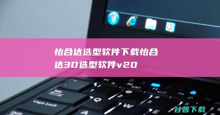 怡合达选型软件下载-怡合达3D选型软件v2022官方最新版