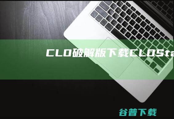 CLO破解版下载CLOStandalone