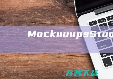 MockuuupsStudio破解版Moc