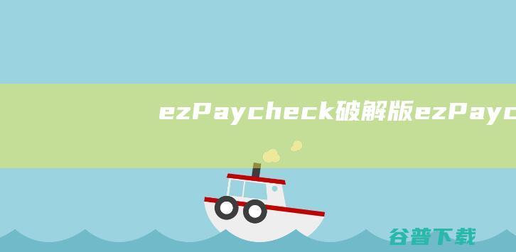 ezPaycheck破解版ezPayche