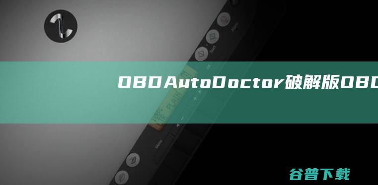 OBDAutoDoctor破解版OBDAu