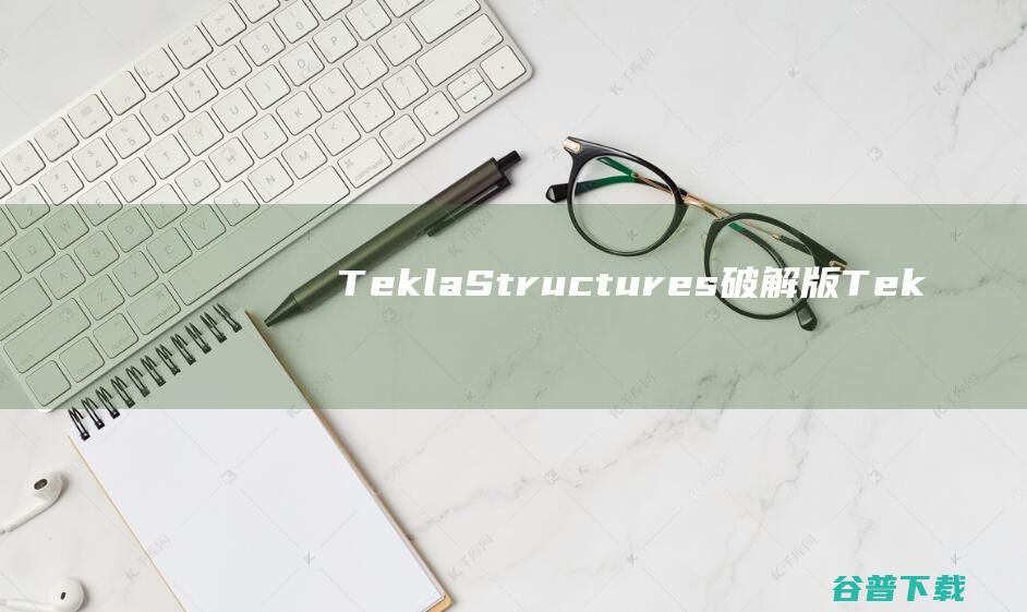 TeklaStructures破解版Tek