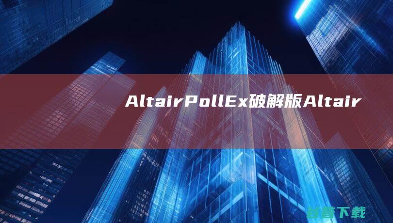 AltairPollEx破解版-AltairPollEx(PCB设计软件)v2023.0免费版