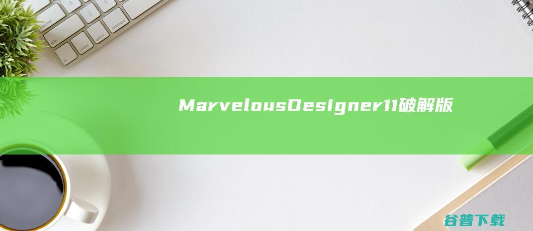 MarvelousDesigner11破解版