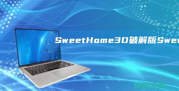 SweetHome3D破解版SweetHo