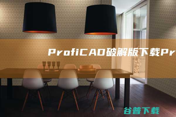 ProfiCAD破解版下载ProfiCAD