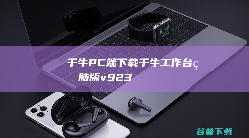 千牛PC端下载千牛工作台电脑版v923